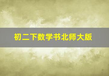 初二下数学书北师大版