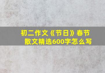 初二作文《节日》春节散文精选600字怎么写