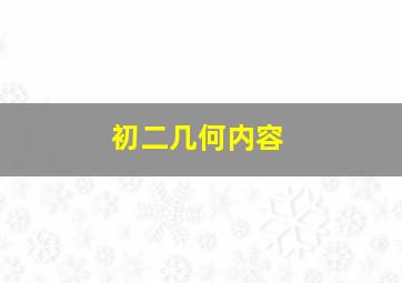 初二几何内容