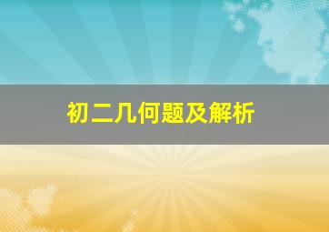 初二几何题及解析