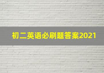 初二英语必刷题答案2021