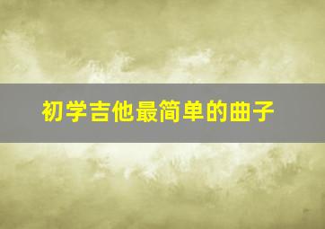 初学吉他最简单的曲子