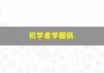 初学者学翻锅