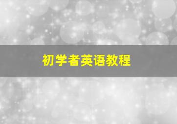 初学者英语教程