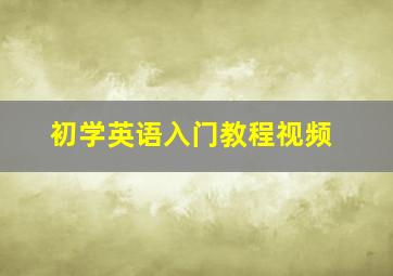 初学英语入门教程视频