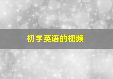 初学英语的视频