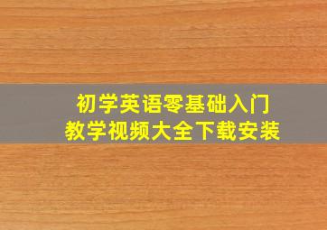 初学英语零基础入门教学视频大全下载安装