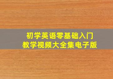 初学英语零基础入门教学视频大全集电子版