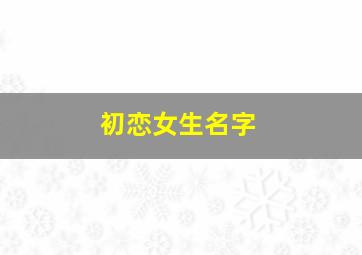 初恋女生名字