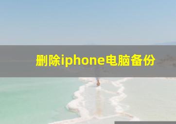 删除iphone电脑备份