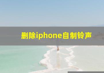 删除iphone自制铃声