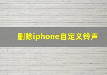 删除iphone自定义铃声