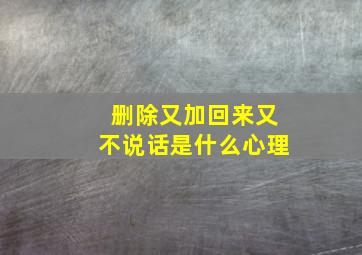 删除又加回来又不说话是什么心理