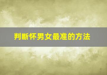 判断怀男女最准的方法