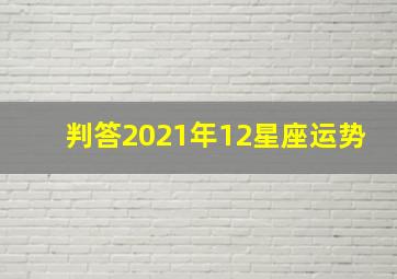 判答2021年12星座运势