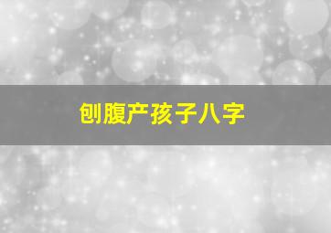 刨腹产孩子八字