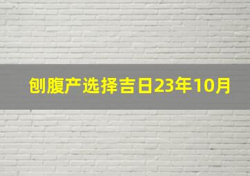 刨腹产选择吉日23年10月