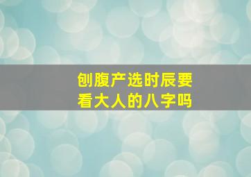 刨腹产选时辰要看大人的八字吗