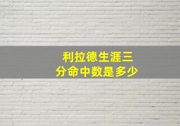 利拉德生涯三分命中数是多少