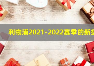 利物浦2021-2022赛季的新援