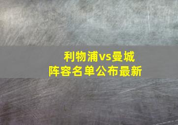 利物浦vs曼城阵容名单公布最新