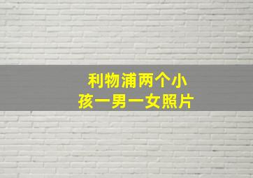 利物浦两个小孩一男一女照片