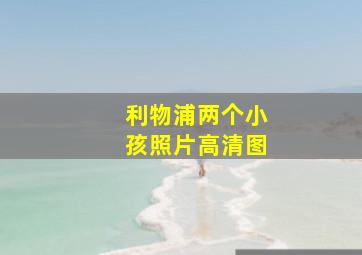 利物浦两个小孩照片高清图