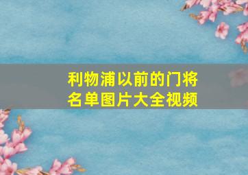 利物浦以前的门将名单图片大全视频