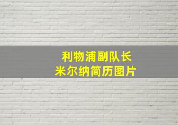 利物浦副队长米尔纳简历图片