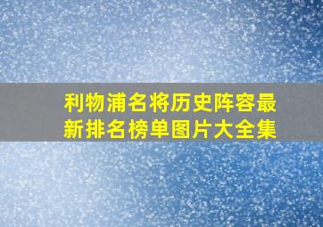 利物浦名将历史阵容最新排名榜单图片大全集