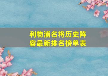 利物浦名将历史阵容最新排名榜单表