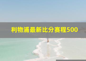 利物浦最新比分赛程500