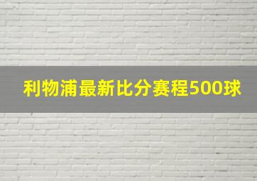 利物浦最新比分赛程500球