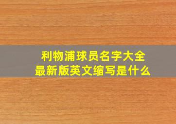 利物浦球员名字大全最新版英文缩写是什么