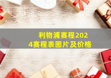 利物浦赛程2024赛程表图片及价格