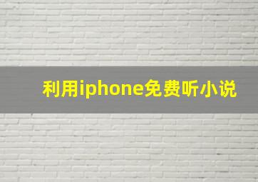 利用iphone免费听小说