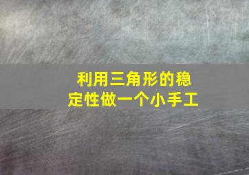 利用三角形的稳定性做一个小手工