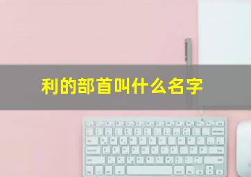 利的部首叫什么名字