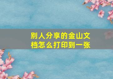 别人分享的金山文档怎么打印到一张