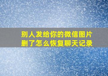 别人发给你的微信图片删了怎么恢复聊天记录