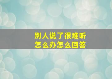 别人说了很难听怎么办怎么回答