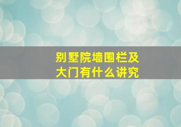 别墅院墙围栏及大门有什么讲究