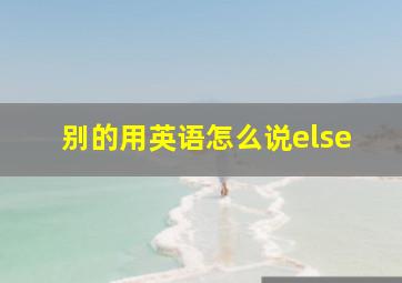 别的用英语怎么说else