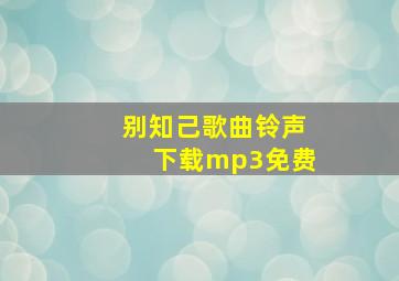 别知己歌曲铃声下载mp3免费