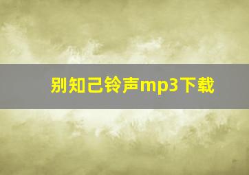 别知己铃声mp3下载