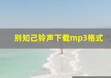 别知己铃声下载mp3格式