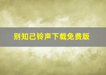 别知己铃声下载免费版