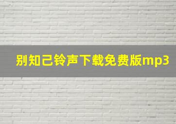 别知己铃声下载免费版mp3