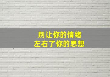 别让你的情绪左右了你的思想