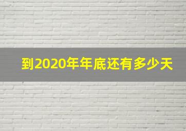 到2020年年底还有多少天